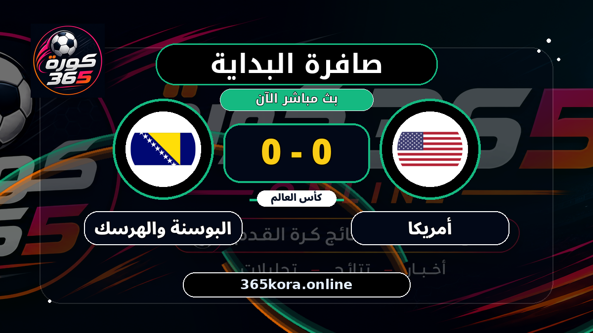 بداية مباراة أمريكا و البوسنة والهرسك