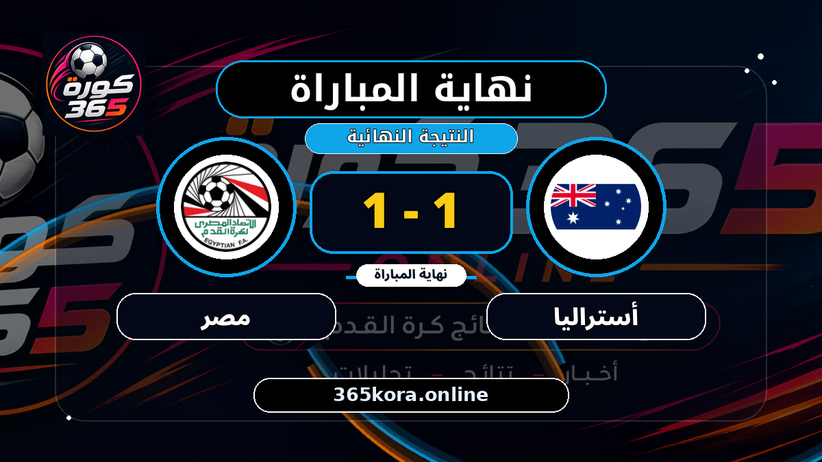 نهاية المباراة.. أستراليا 1 - 1 مصر