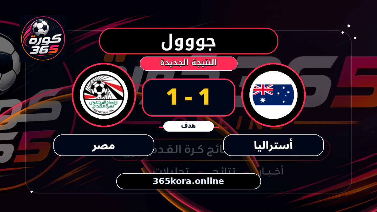 جووول لـ أستراليا.. 1 - 1