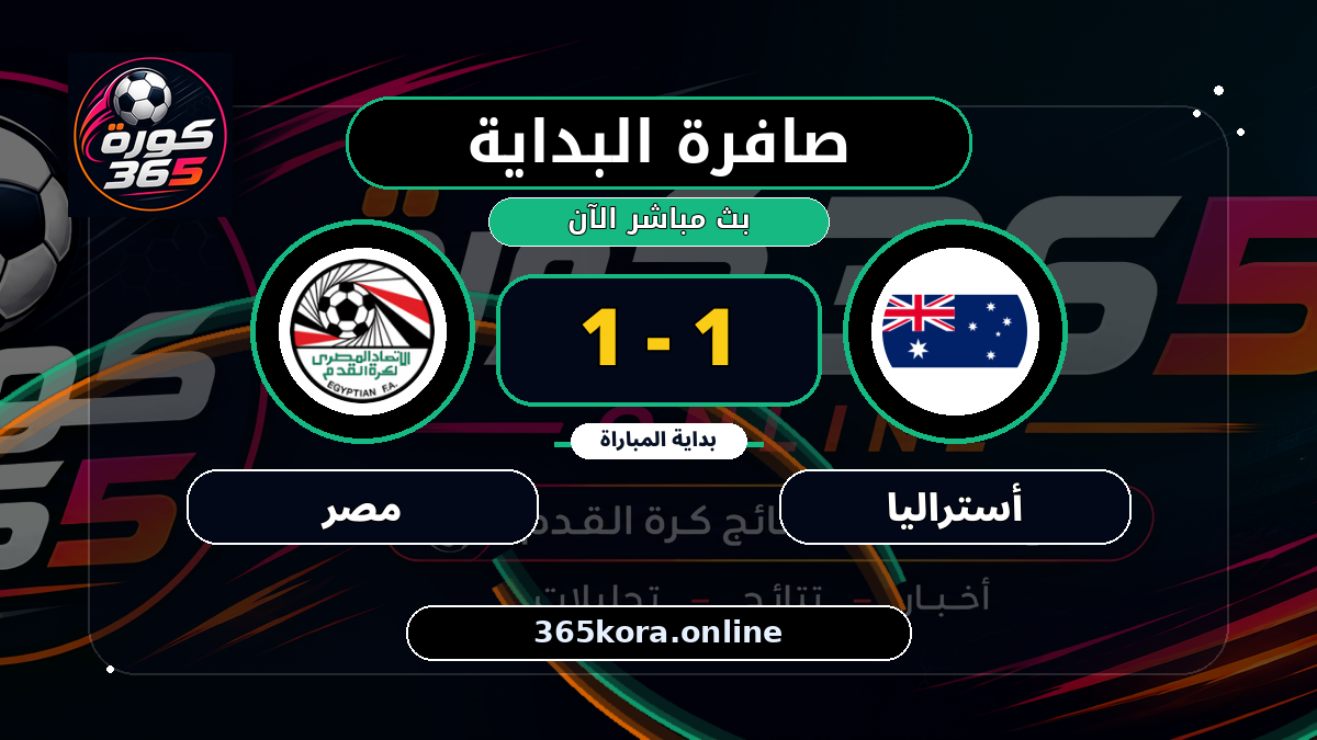 بداية مباراة أستراليا و مصر