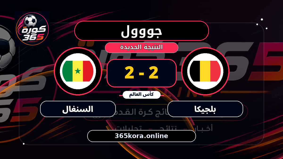 جووول لـ بلجيكا.. 2 - 2