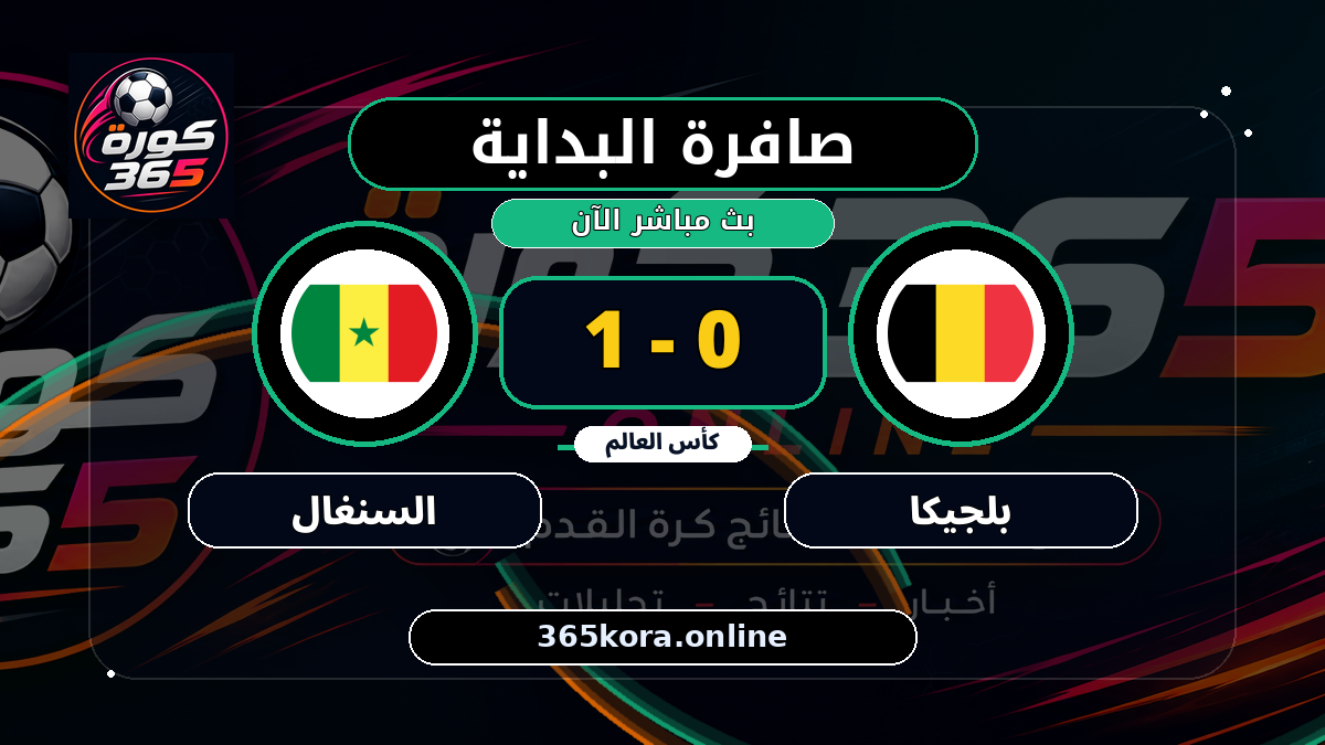 بداية مباراة بلجيكا و السنغال