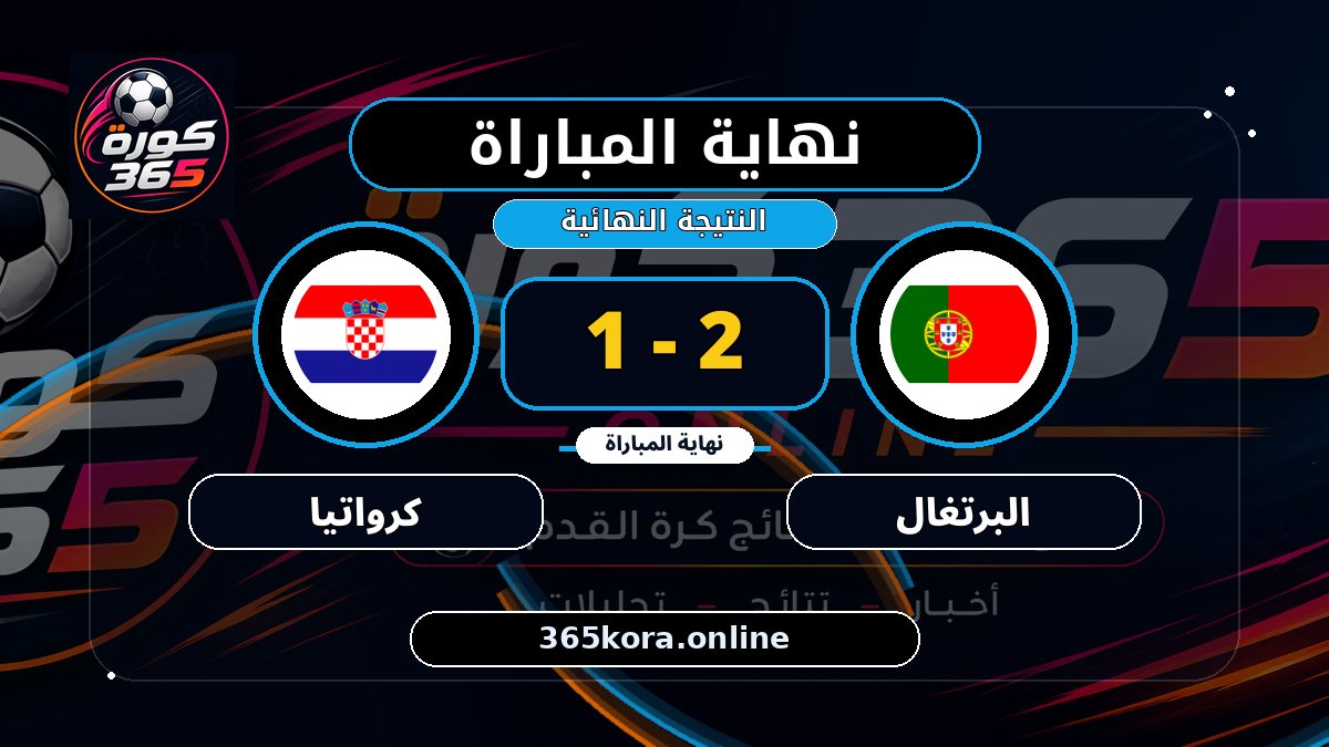 نهاية المباراة.. البرتغال 2 - 1 كرواتيا