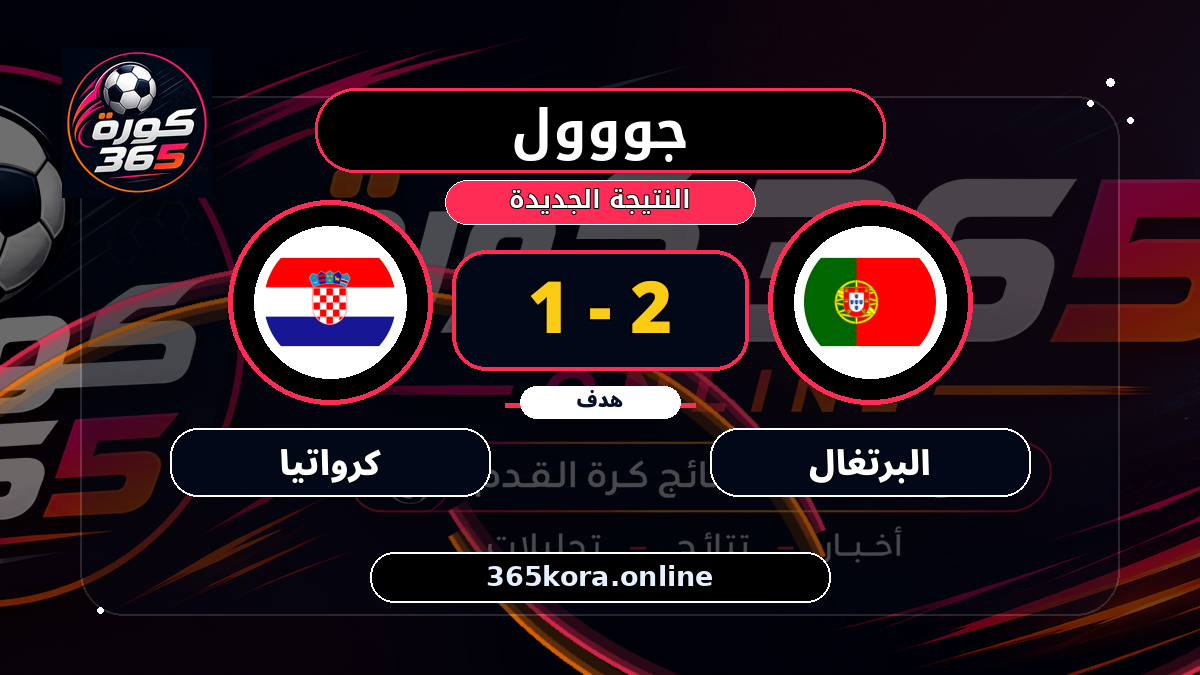 جووول لـ البرتغال.. 2 - 1