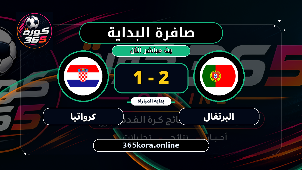 بداية مباراة البرتغال و كرواتيا