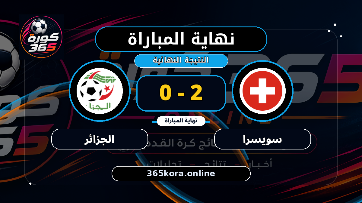 نهاية المباراة.. سويسرا 2 - 0 الجزائر