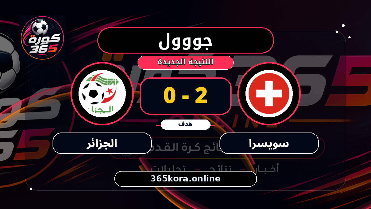 جووول لـ سويسرا.. 2 - 0