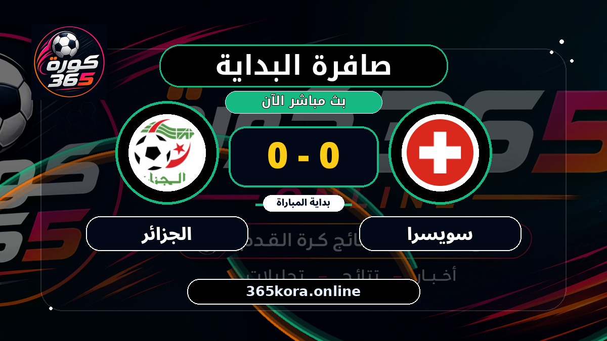 بداية مباراة سويسرا و الجزائر