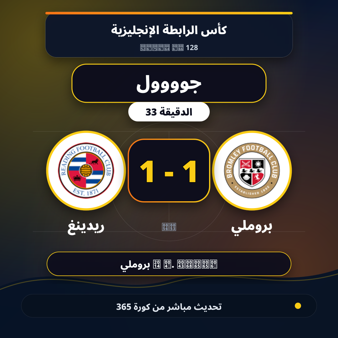 جوووول لـ بروملي في الدقيقة 33.. 1 - 1