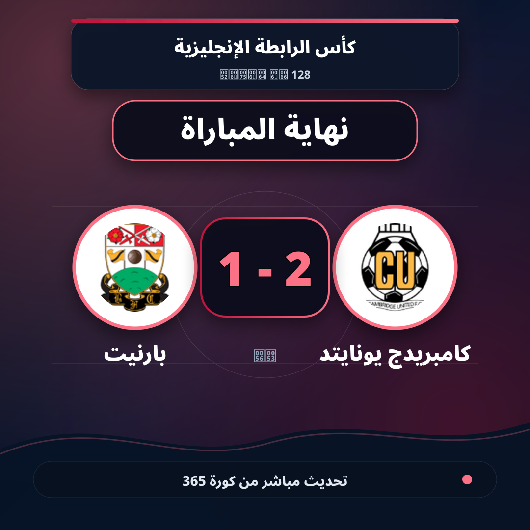 نهاية المباراة.. كامبريدج يونايتد 2 - 1 بارنيت