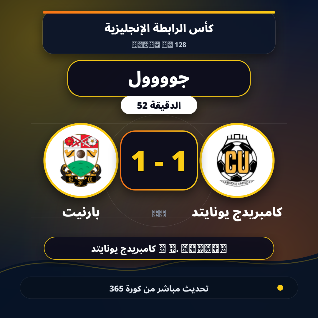 جوووول لـ كامبريدج يونايتد في الدقيقة 52.. 1 - 1