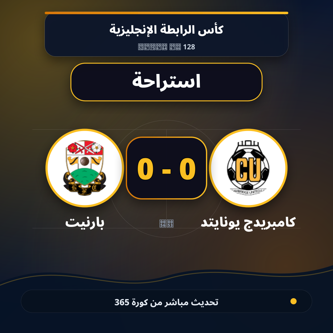 استراحة.. كامبريدج يونايتد 0 - 0 بارنيت