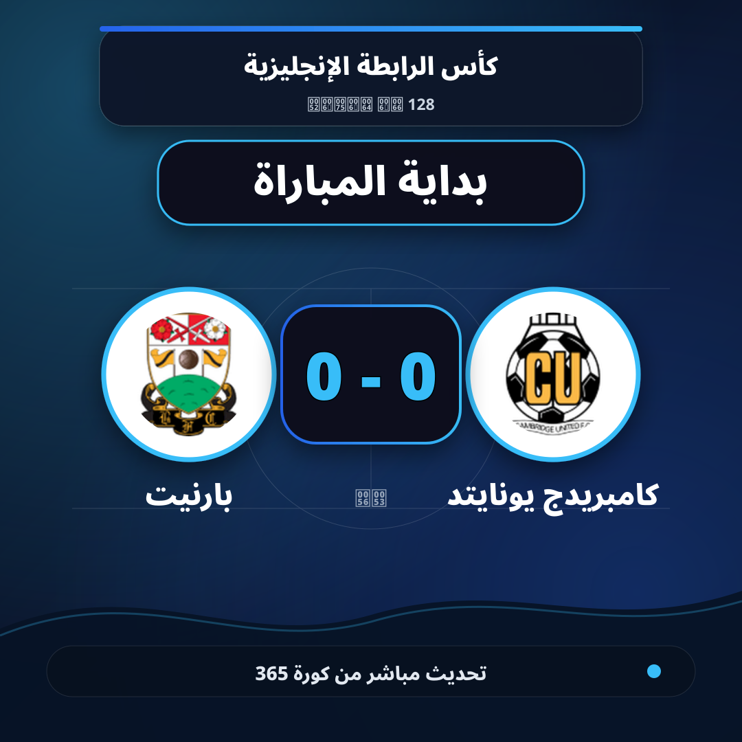 بداية مباراة كامبريدج يونايتد و بارنيت