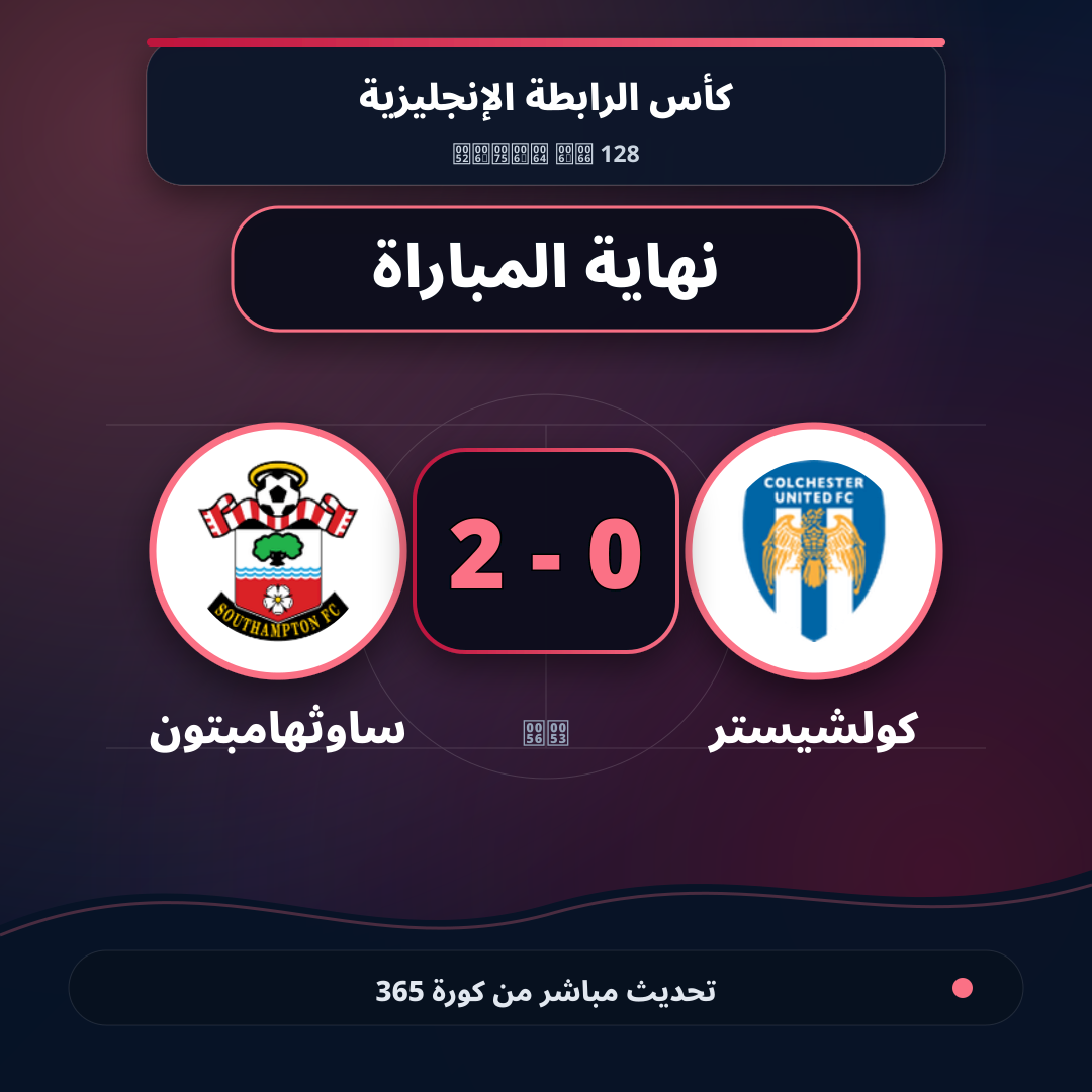 نهاية المباراة.. كولشيستر 0 - 2 ساوثهامبتون