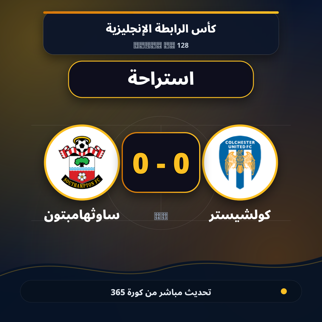 استراحة.. كولشيستر 0 - 0 ساوثهامبتون