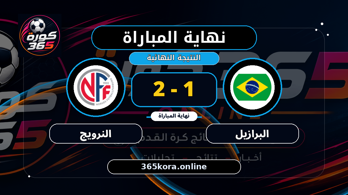 نهاية المباراة.. البرازيل 1 - 2 النرويج