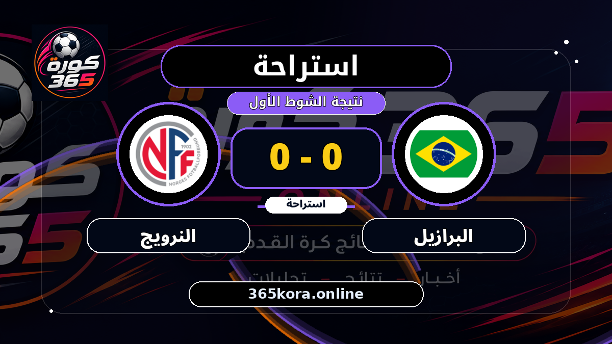 استراحة.. البرازيل 0 - 0 النرويج