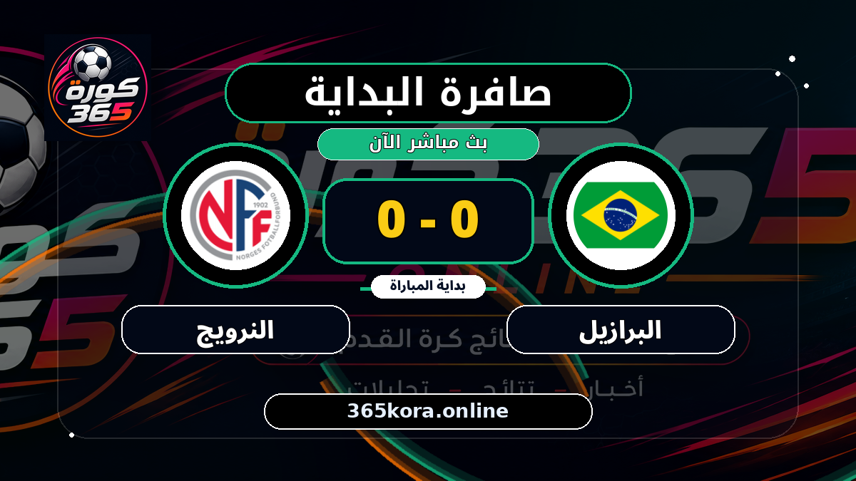 بداية مباراة البرازيل و النرويج