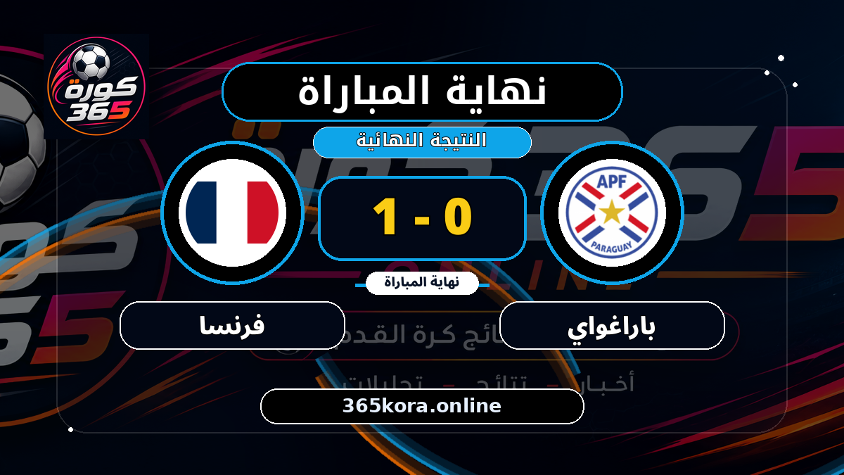نهاية المباراة.. باراغواي 0 - 1 فرنسا
