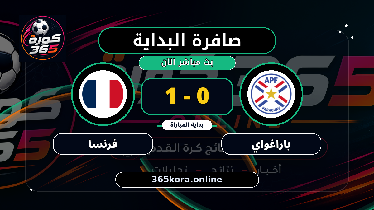 بداية مباراة باراغواي و فرنسا