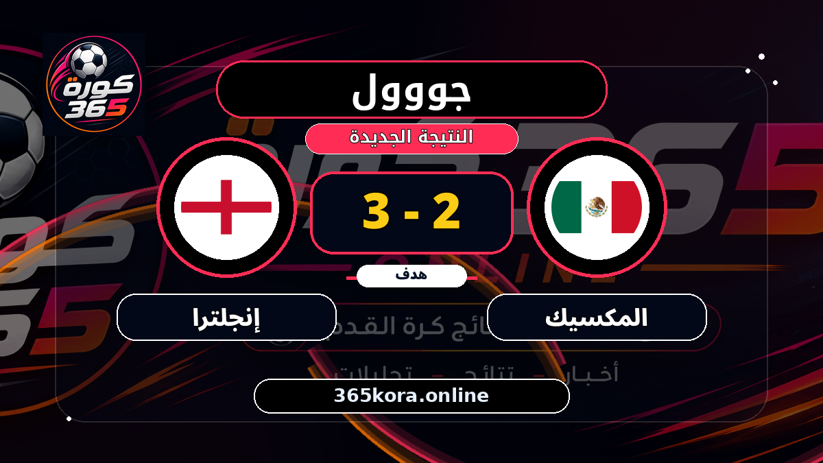 جووول لـ المكسيك.. 2 - 3