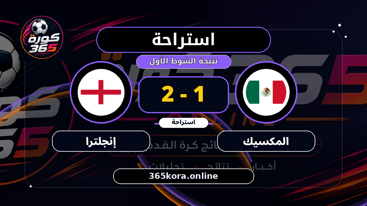 استراحة.. المكسيك 1 - 2 إنجلترا