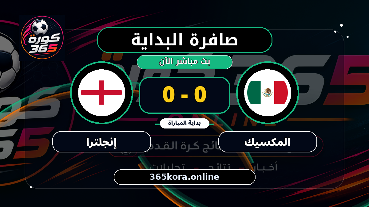 بداية مباراة المكسيك و إنجلترا