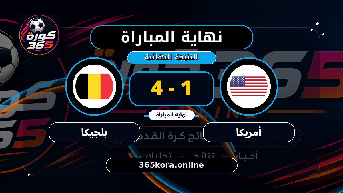 نهاية المباراة.. أمريكا 1 - 4 بلجيكا