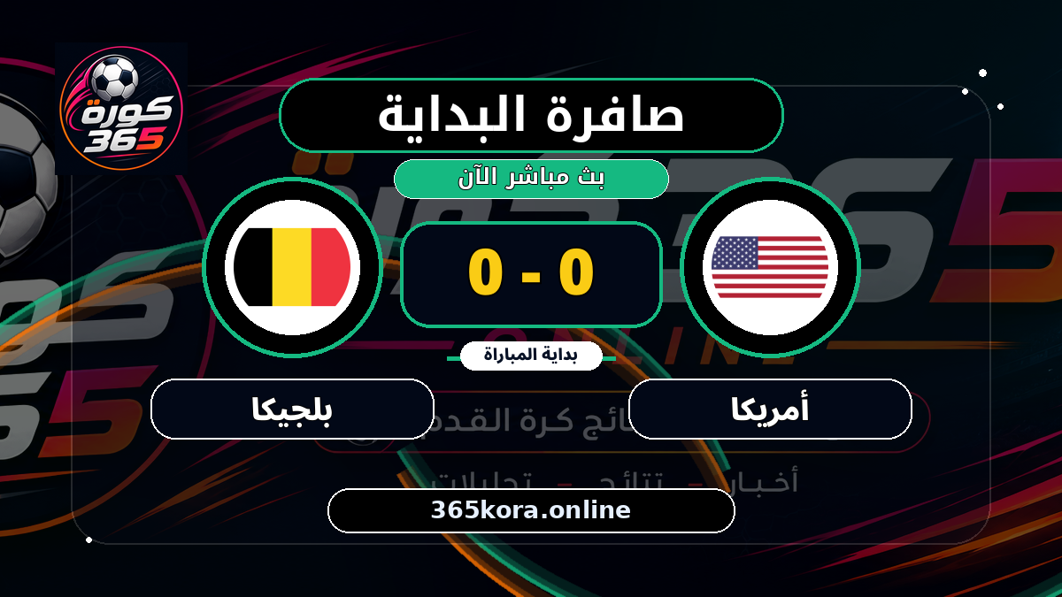 بداية مباراة أمريكا و بلجيكا