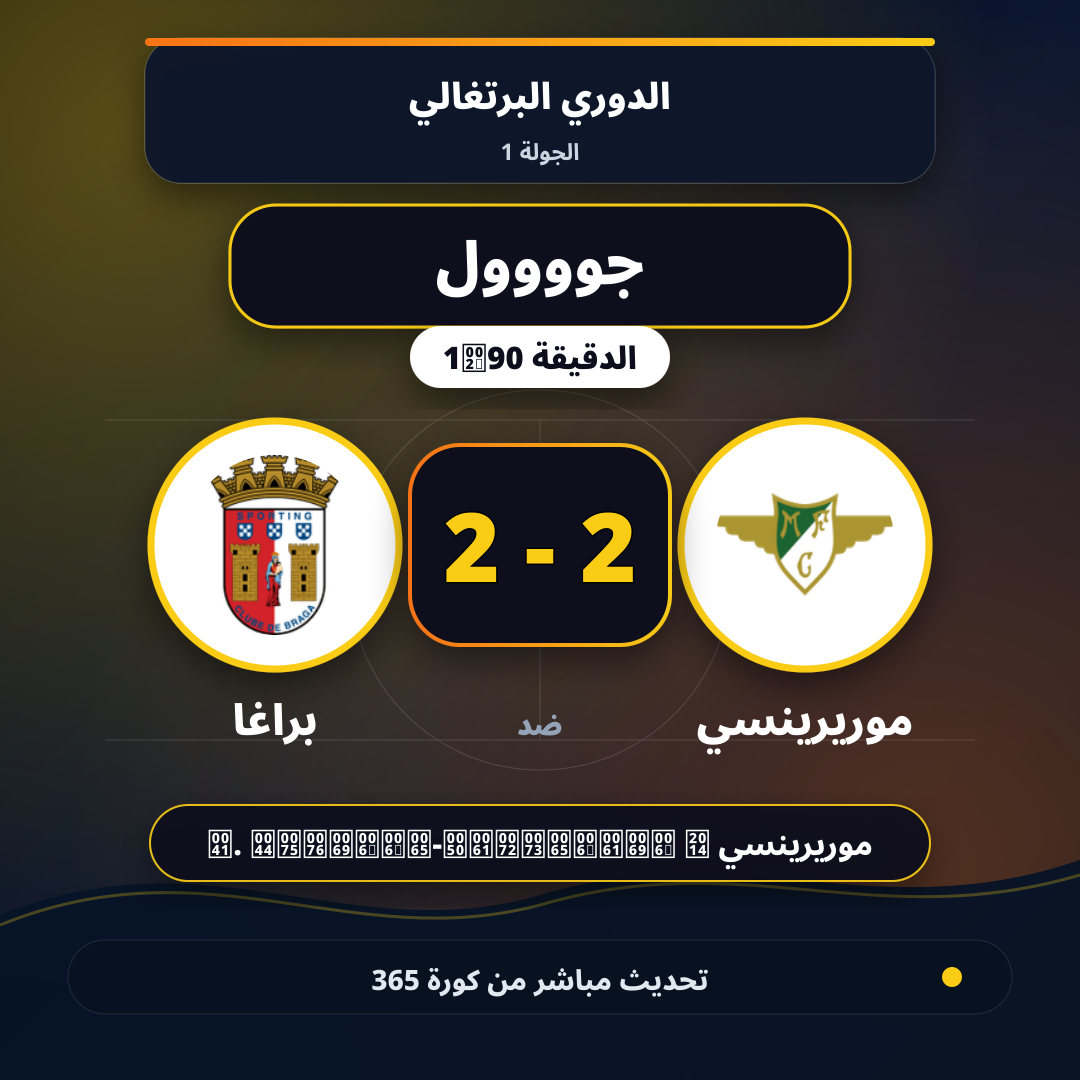 جوووول لـ موريرينسي في الدقيقة 90+1.. 2 - 2