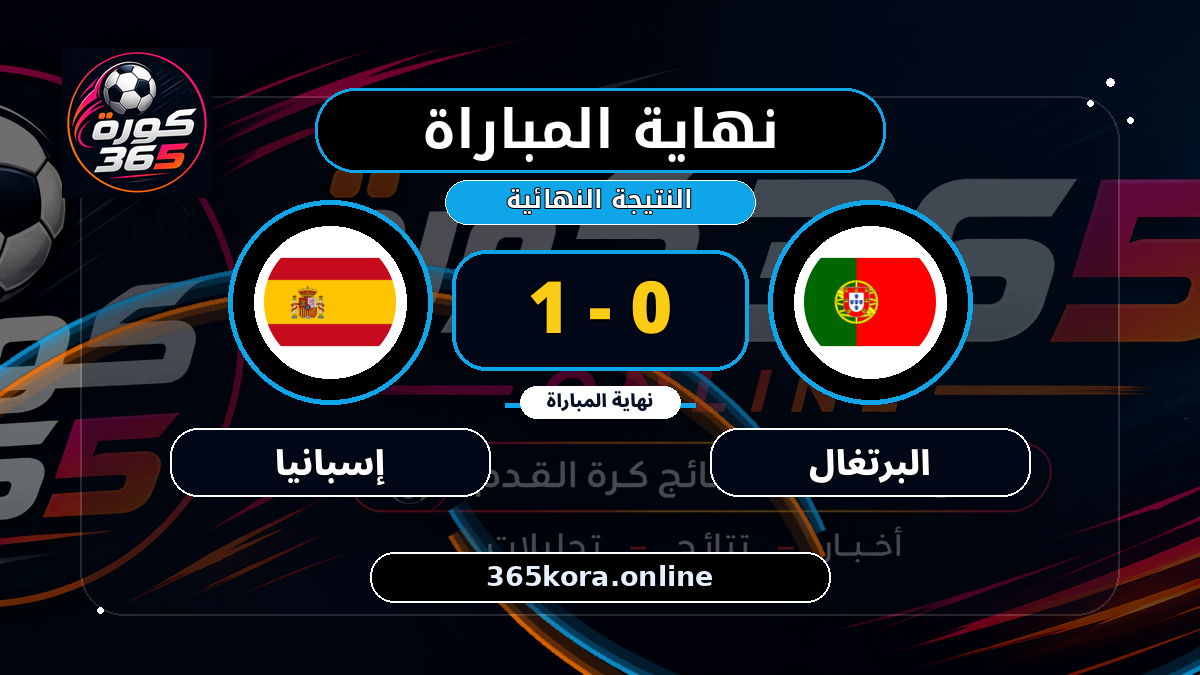 نهاية المباراة.. البرتغال 0 - 1 إسبانيا
