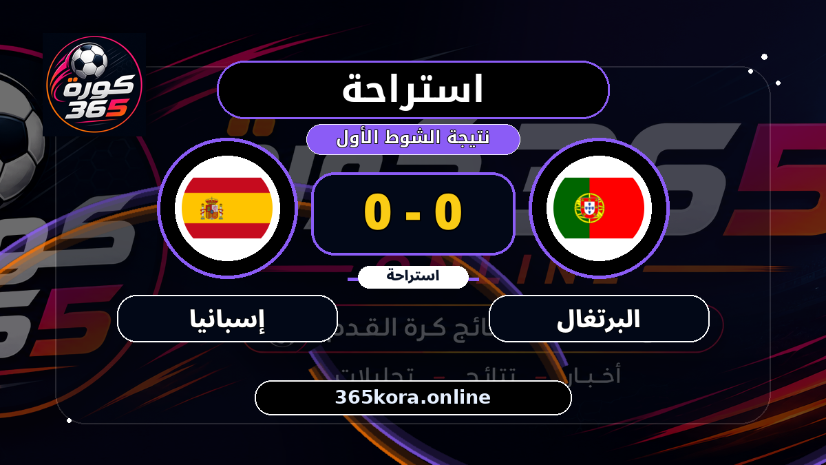 استراحة.. البرتغال 0 - 0 إسبانيا