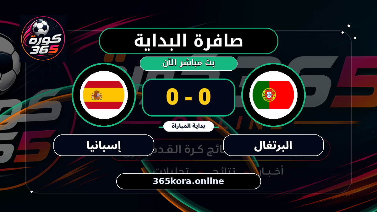 بداية مباراة البرتغال و إسبانيا