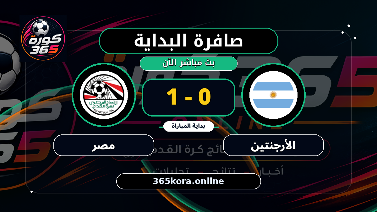 بداية مباراة الأرجنتين و مصر