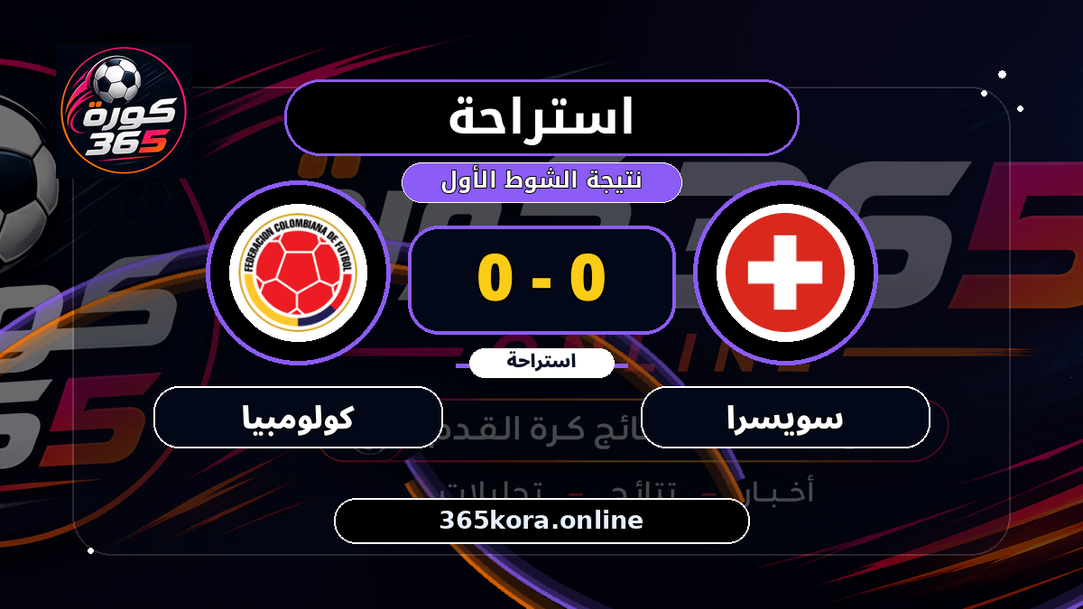 استراحة.. سويسرا 0 - 0 كولومبيا