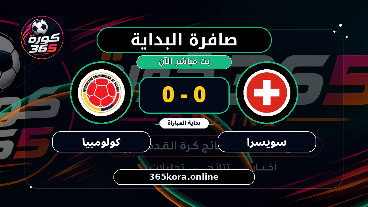 بداية مباراة سويسرا و كولومبيا