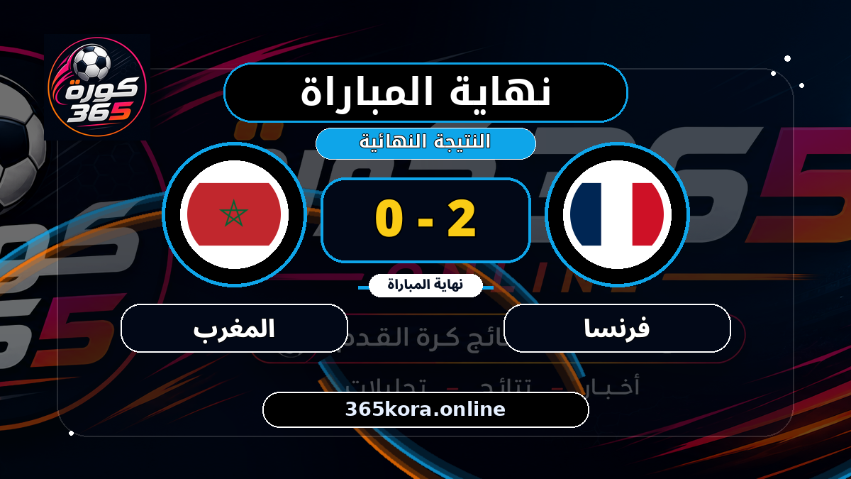 نهاية المباراة.. فرنسا 2 - 0 المغرب