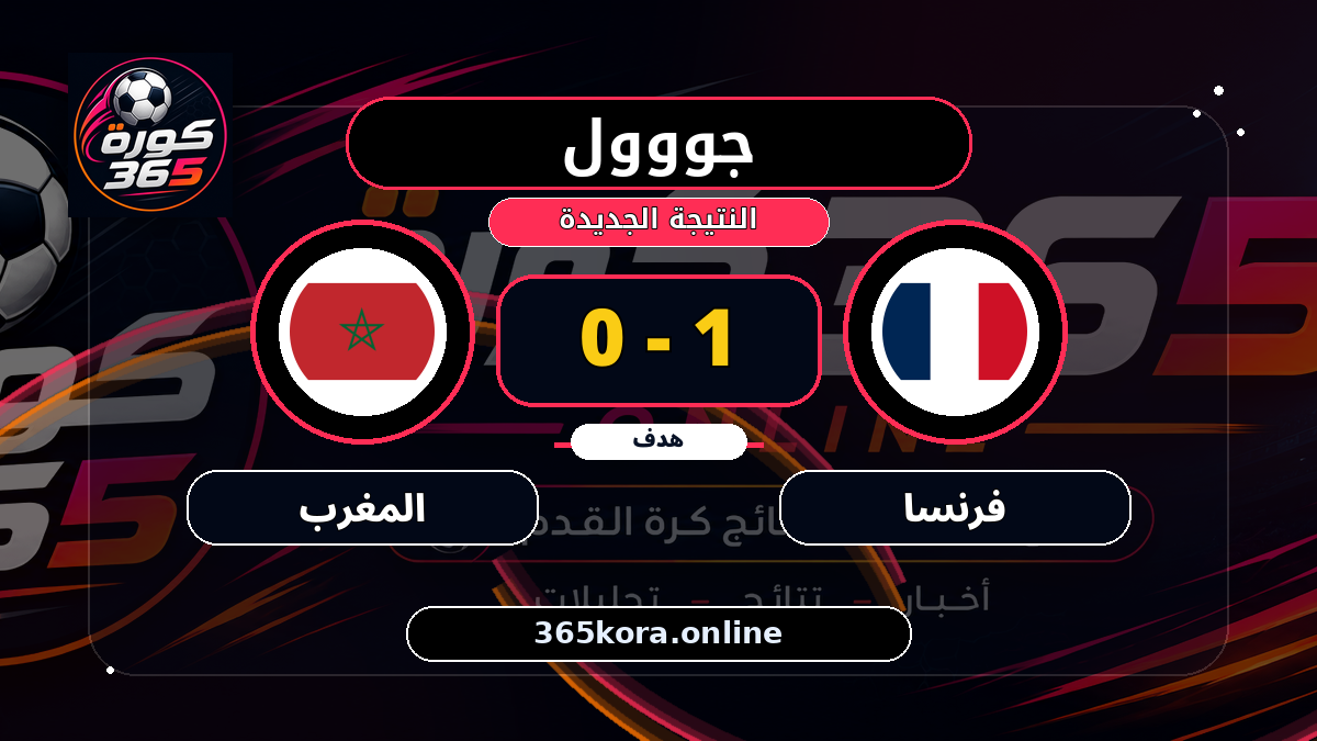جووول لـ فرنسا.. 1 - 0