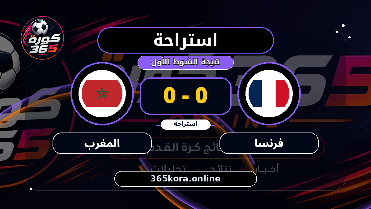 استراحة.. فرنسا 0 - 0 المغرب