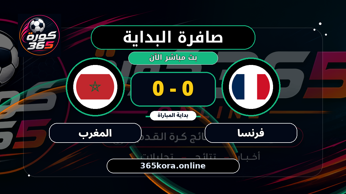 بداية مباراة فرنسا و المغرب