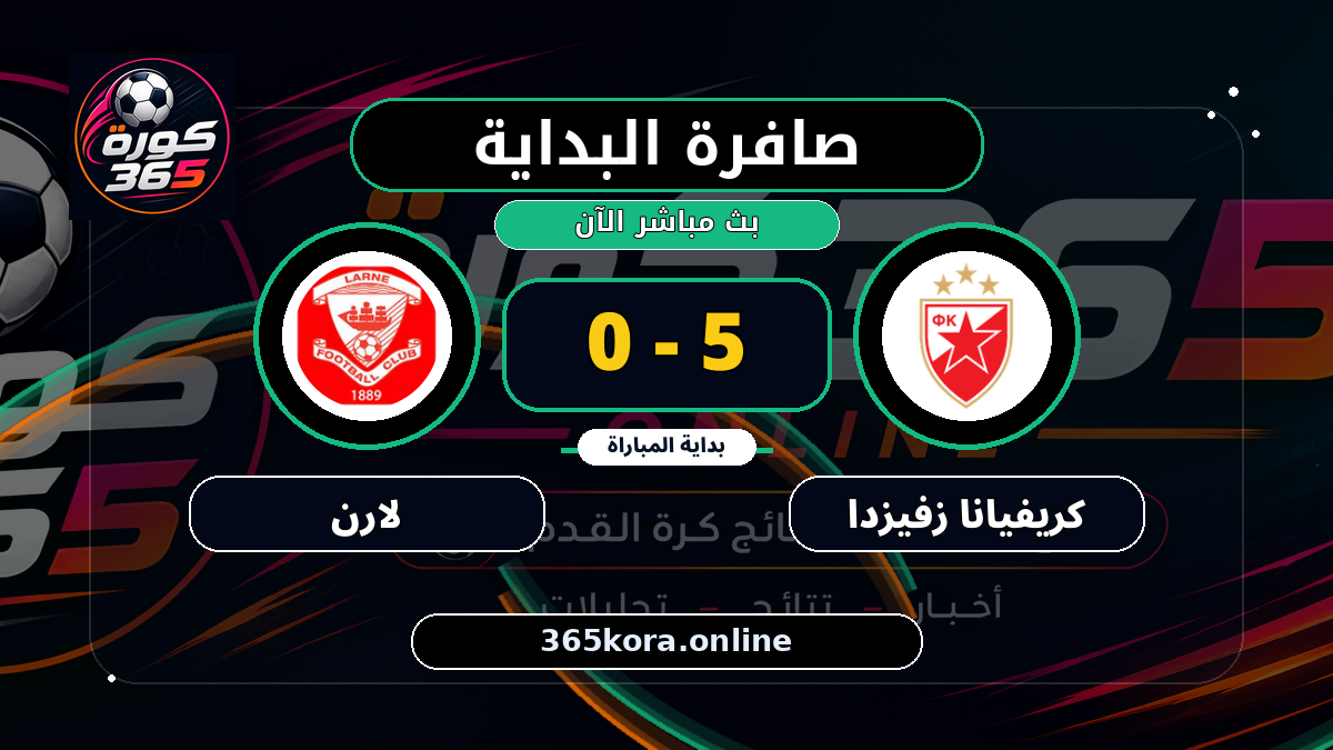 بداية مباراة كريفيانا زفيزدا و لارن