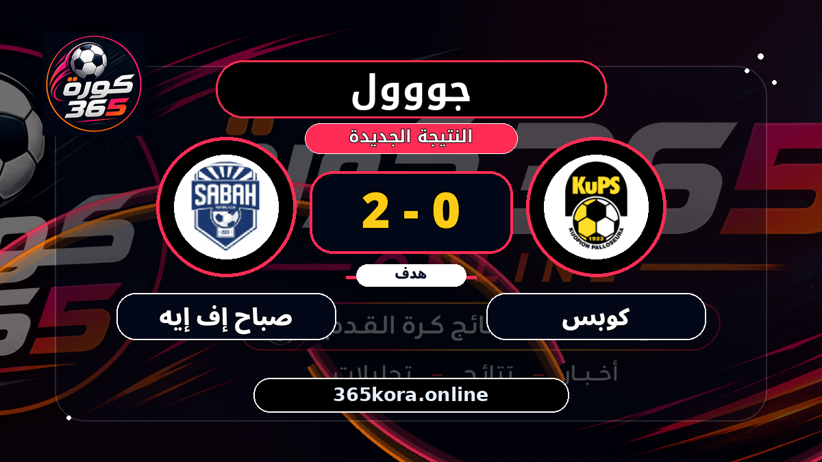 جووول لـ صباح إف إيه.. 0 - 2