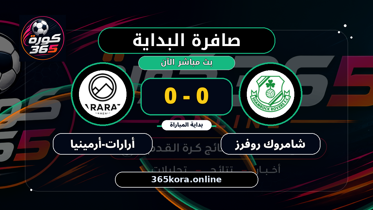 بداية مباراة شامروك روفرز و أرارات-أرمينيا