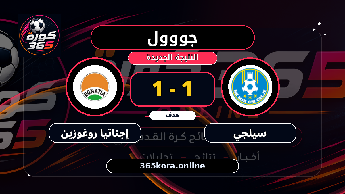 جووول لـ سيلجي.. 1 - 1