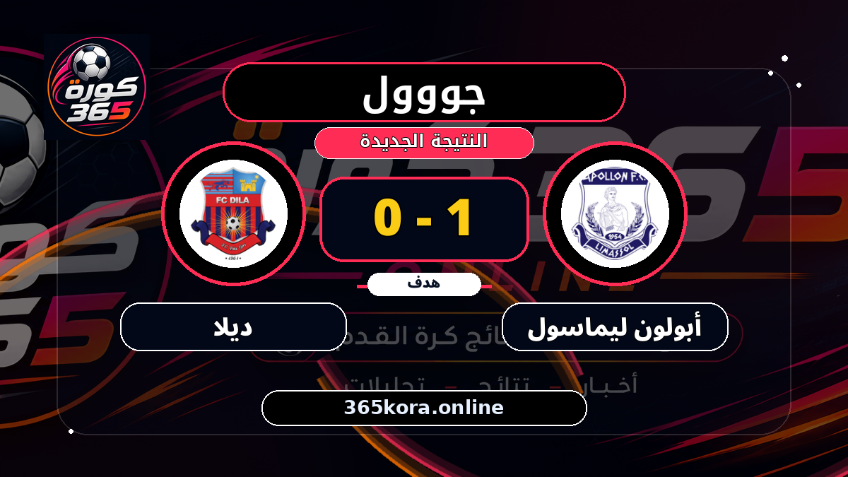جووول لـ أبولون ليماسول.. 1 - 0