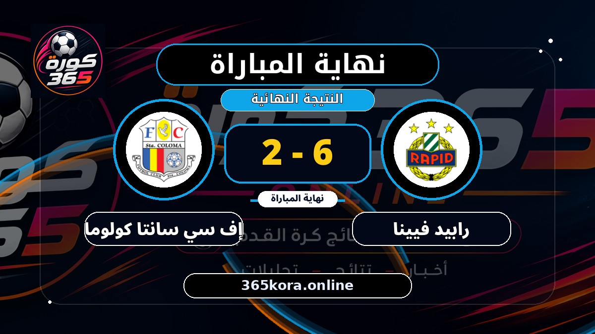 نهاية المباراة.. رابيد فيينا 6 - 2 إف سي سانتا كولوما