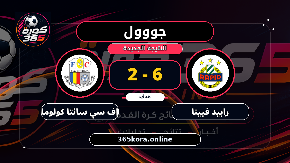 جووول لـ رابيد فيينا.. 6 - 2