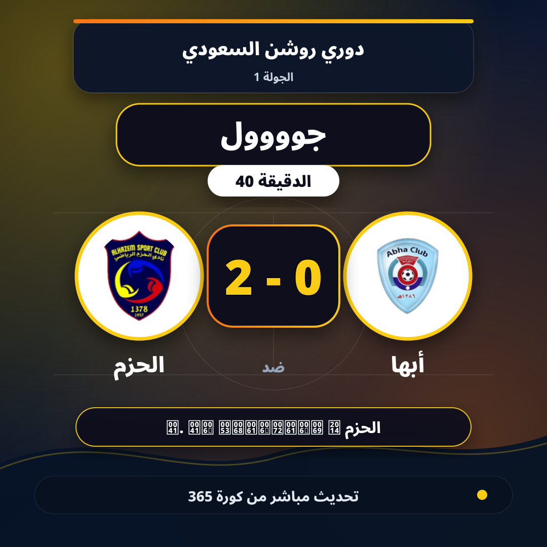 جوووول لـ الحزم في الدقيقة 40.. 0 - 2