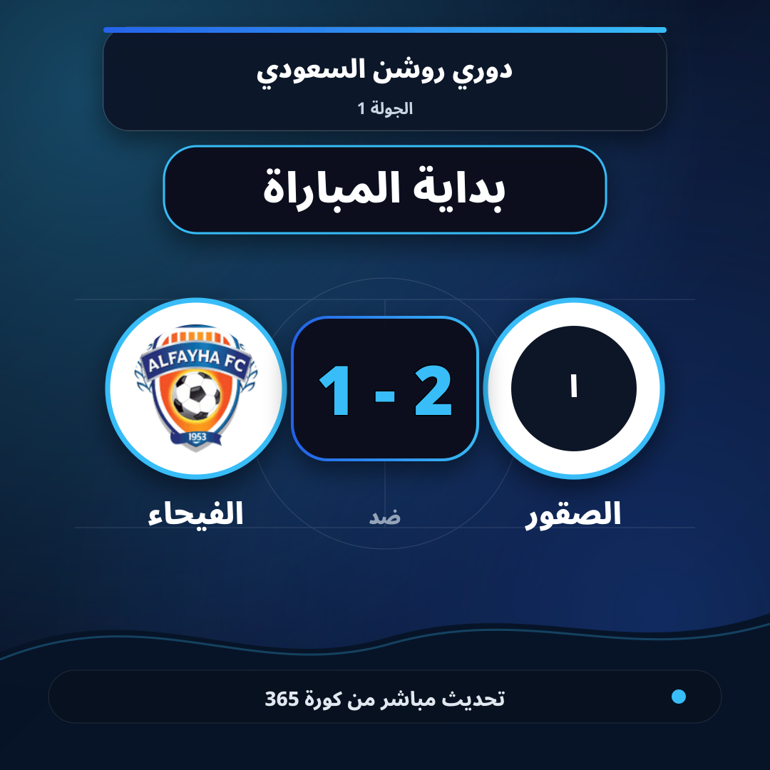 بداية مباراة الصقور و الفيحاء