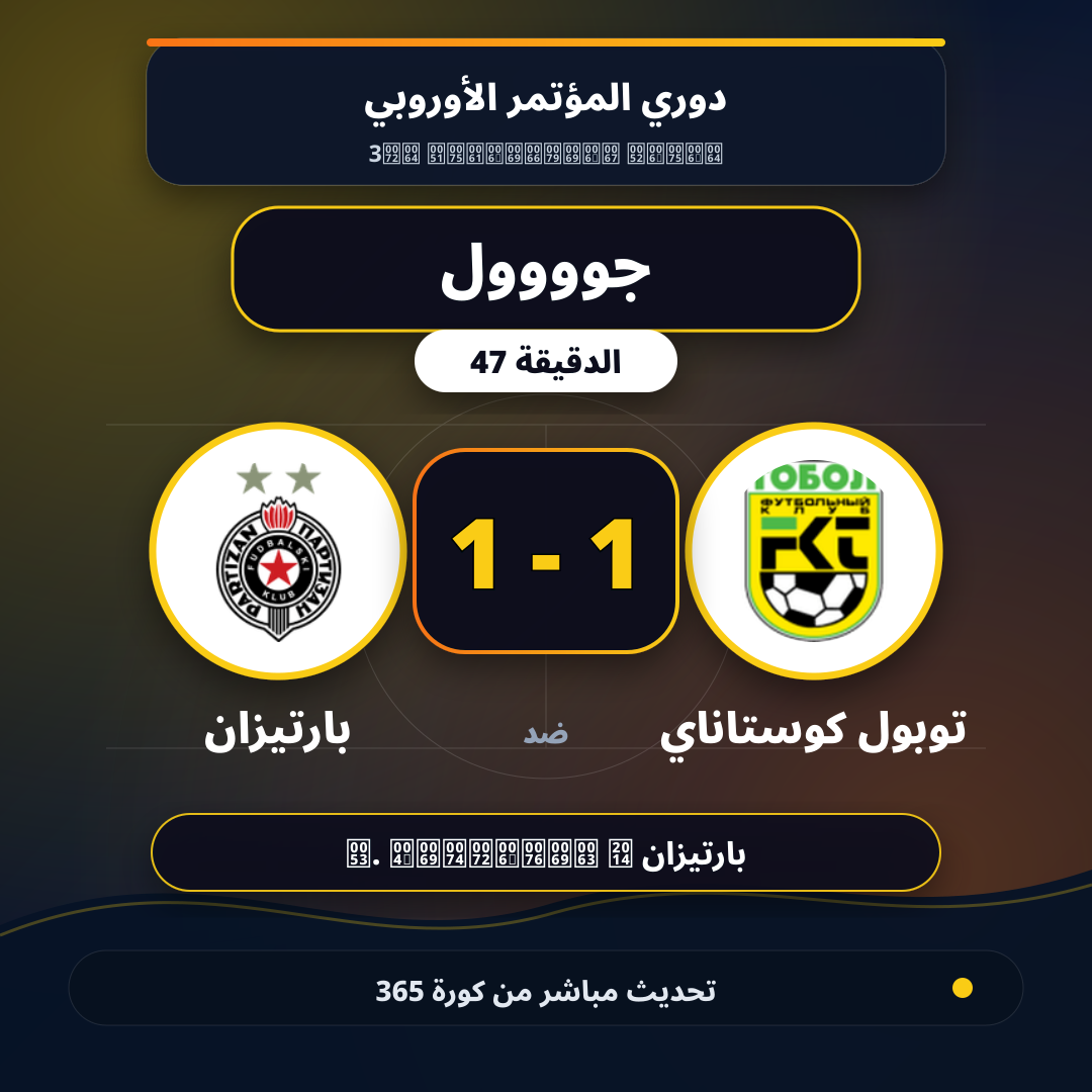 جوووول لـ بارتيزان في الدقيقة 47.. 1 - 1